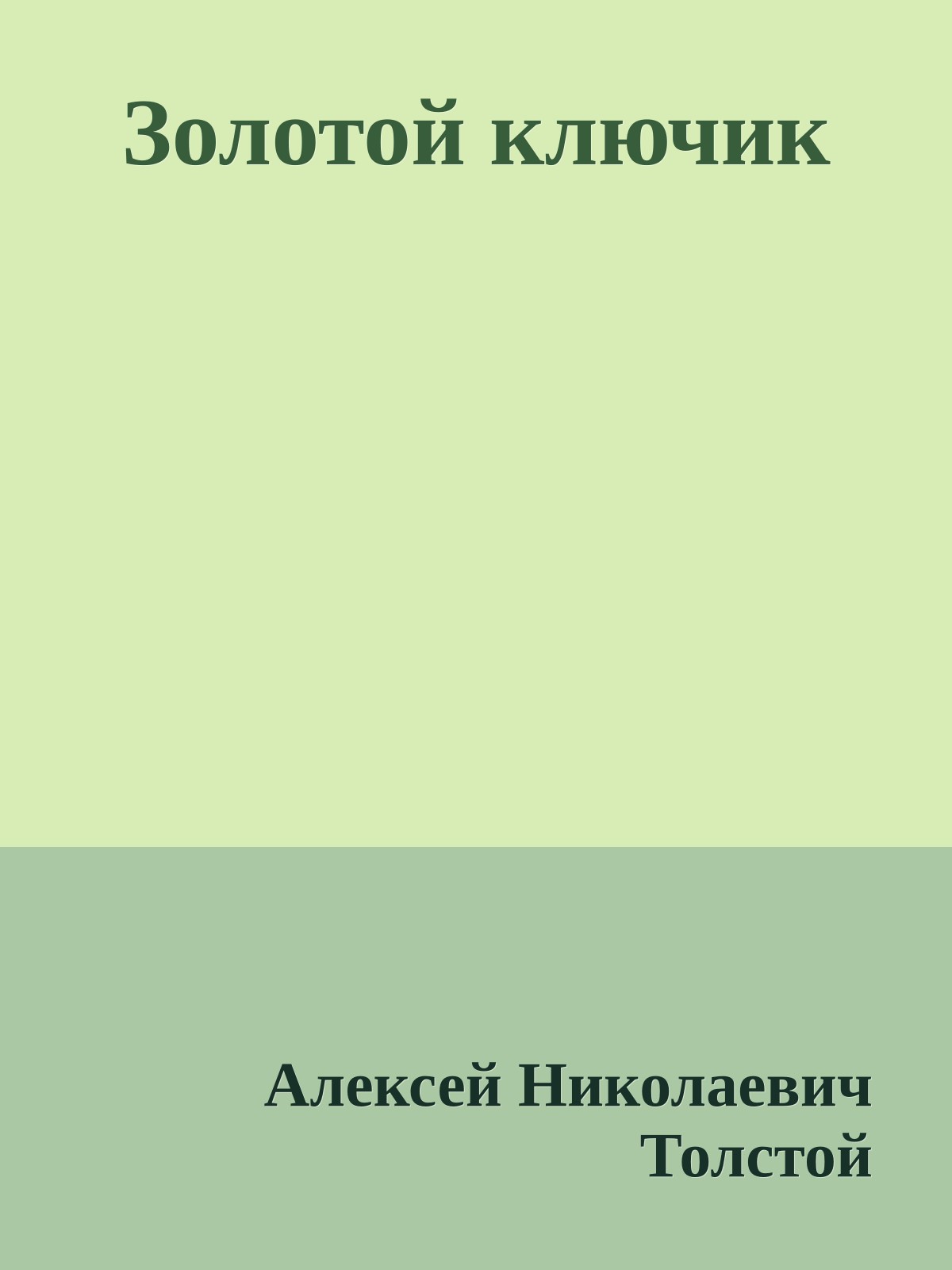 Золотой ключик