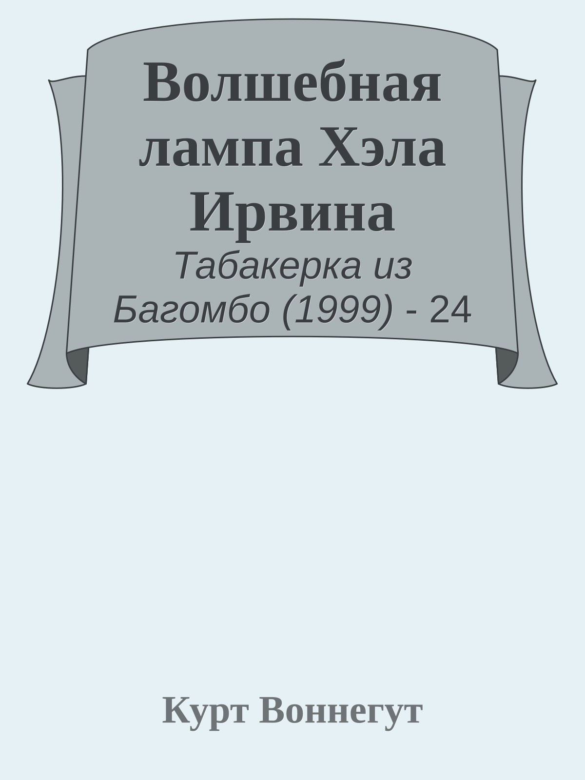 Волшебная лампа Хэла Ирвина