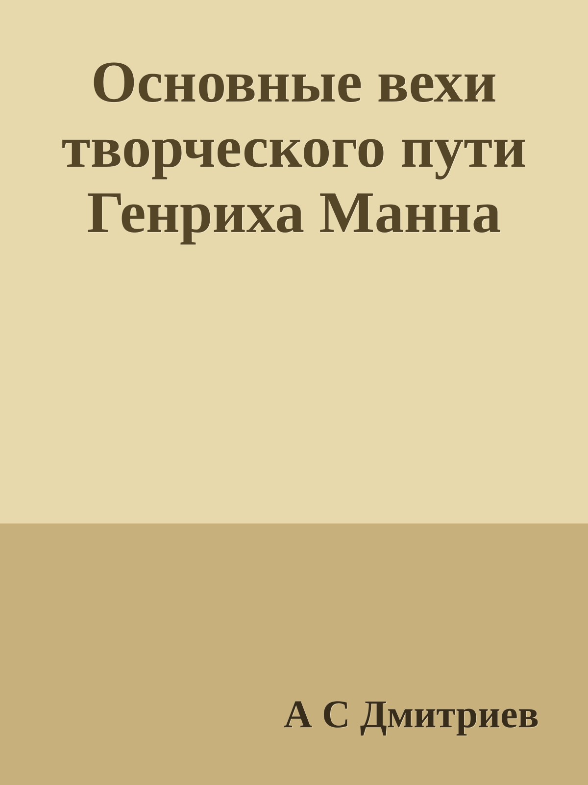Основные вехи творческого пути Генриха Манна