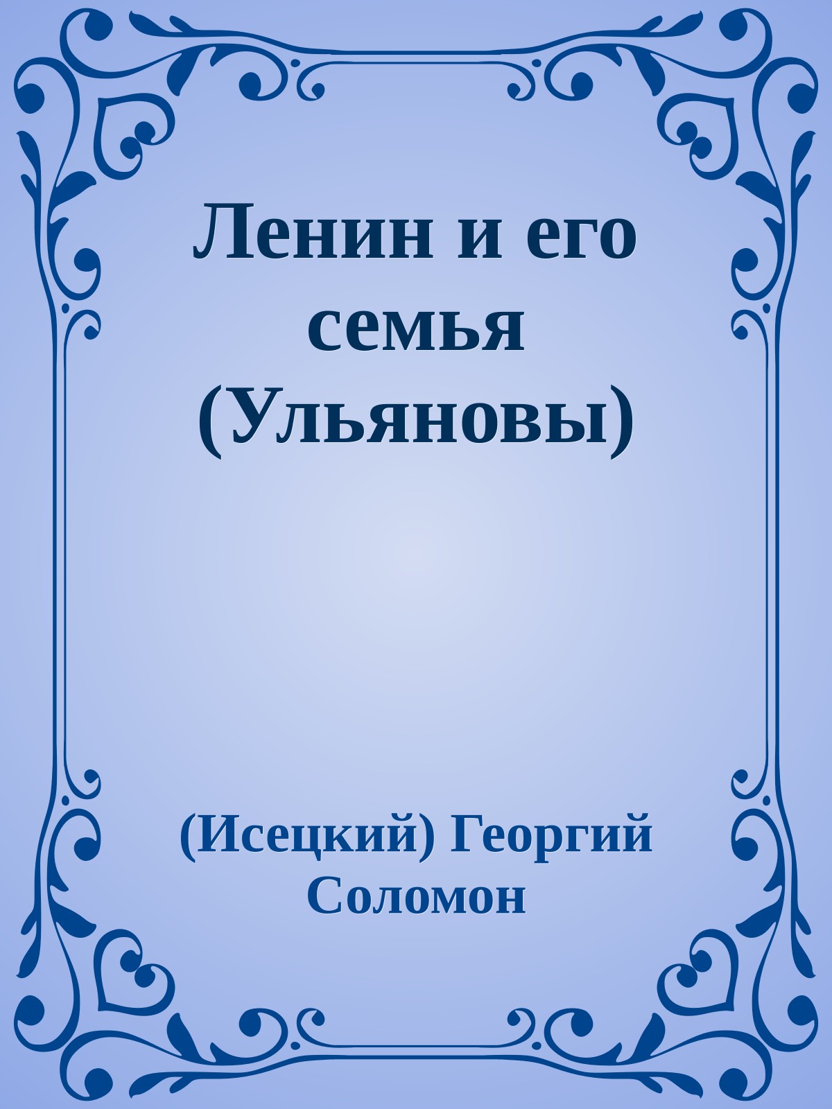 Ленин и его семья (Ульяновы)