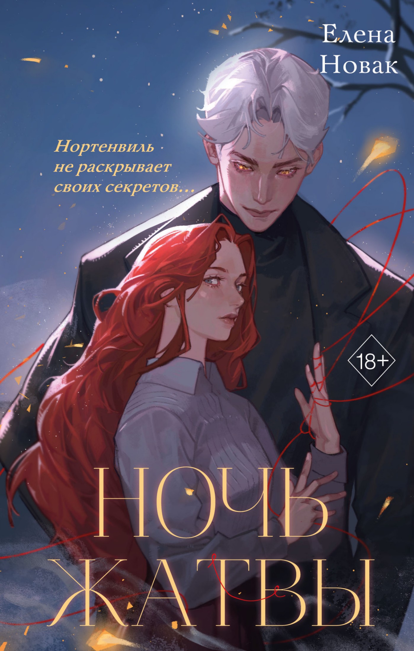 Ночь Жатвы