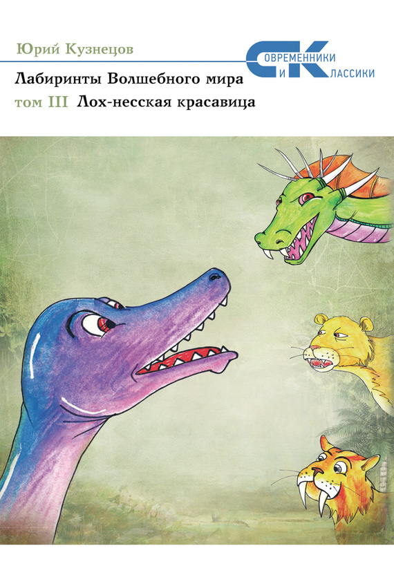 Лабиринты Волшебного мира. Том 3. Лох-несская красавица