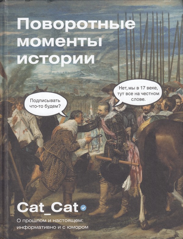 Поворотные моменты истории. О прошлом и настоящем: информативно и с юмором