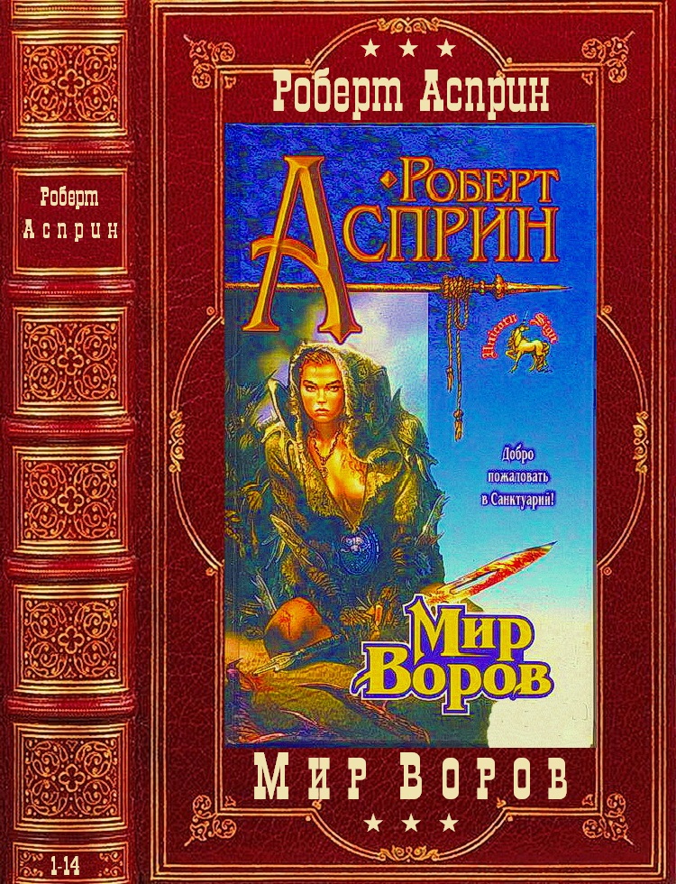 Цикл "Мир воров". Компиляция. Романы 1-14