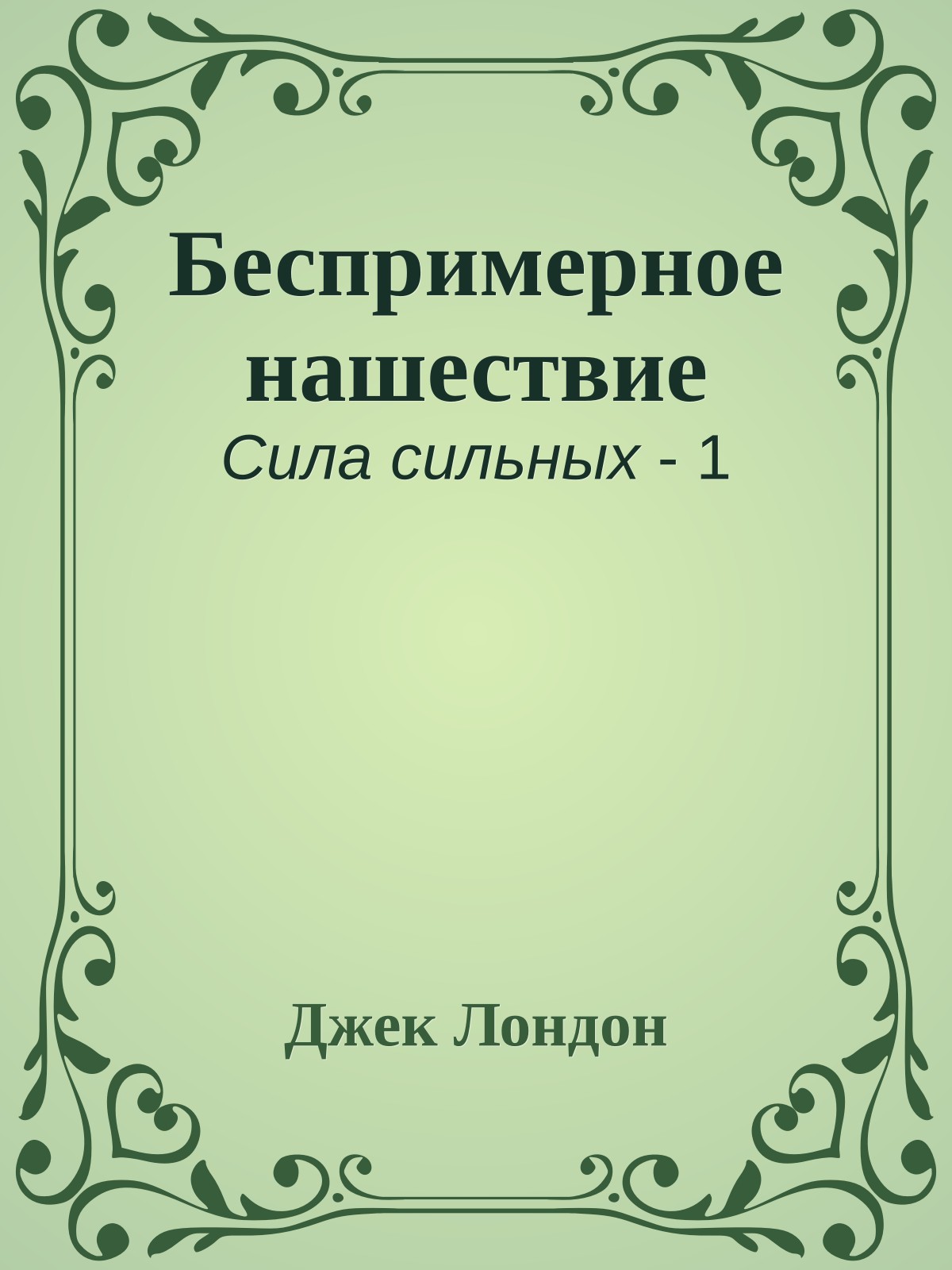 Беспримерное нашествие