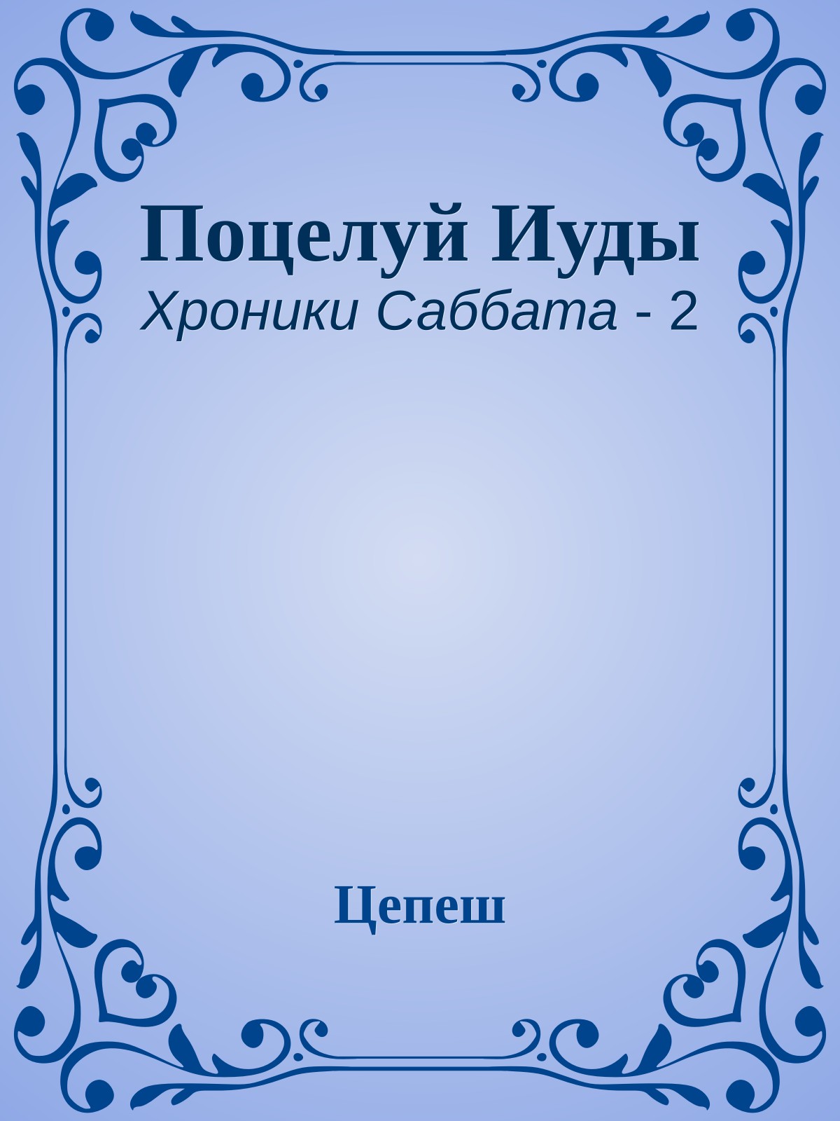 Поцелуй Иуды