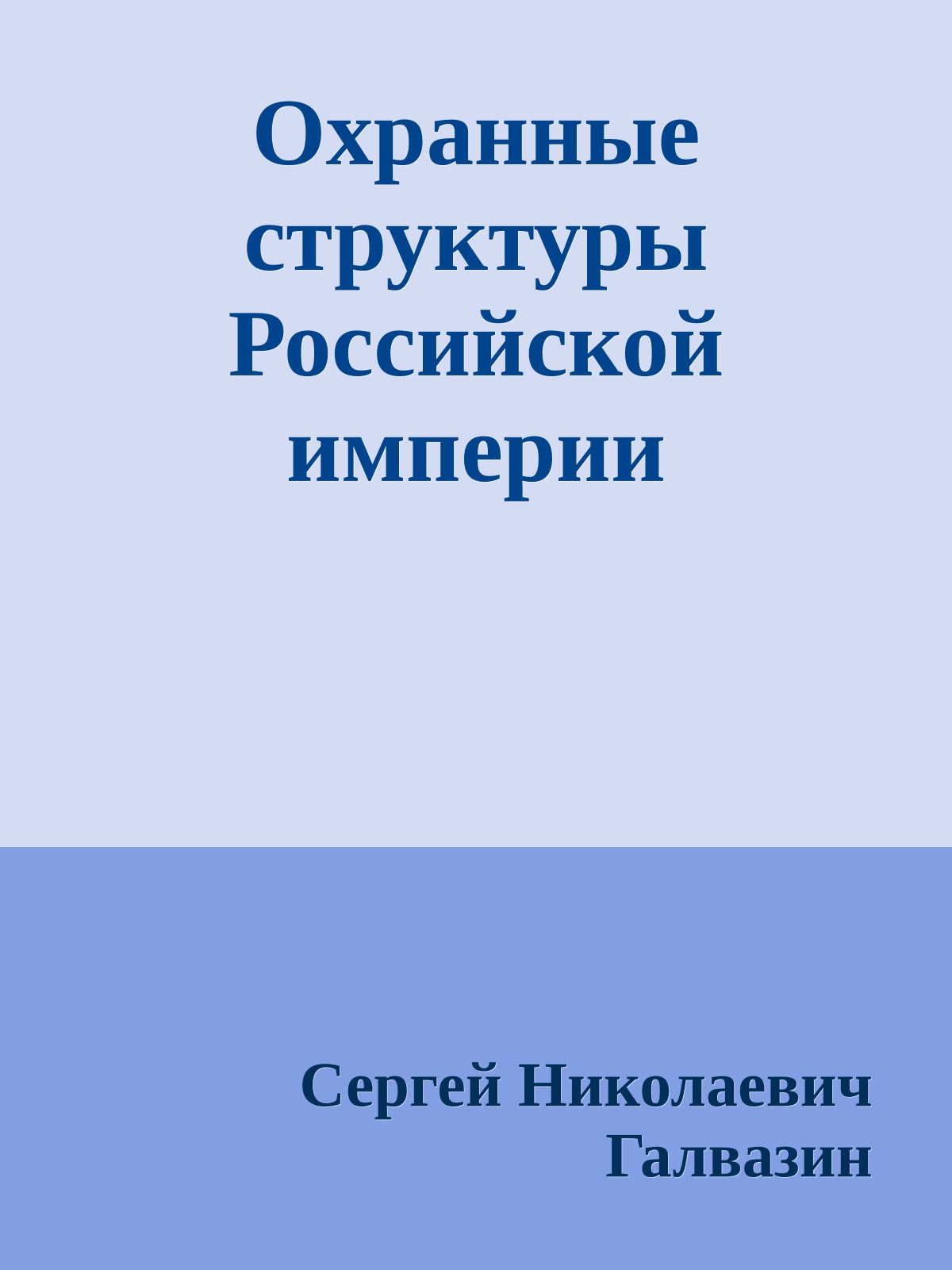 Охранные структуры Российской империи