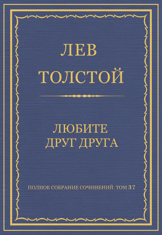 Полное собрание сочинений. Том 37. Произведения 1906–1910 гг. Любите друг друга