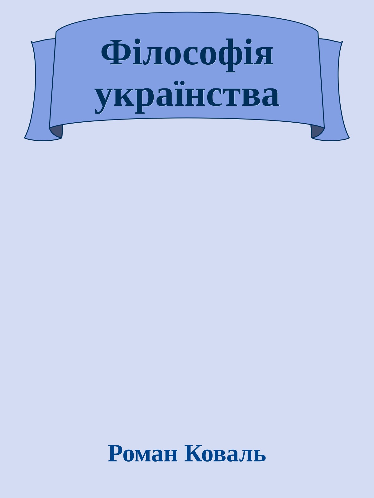 Філософія українства