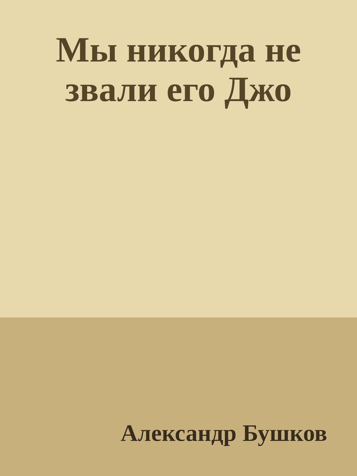 Мы никогда не звали его Джо