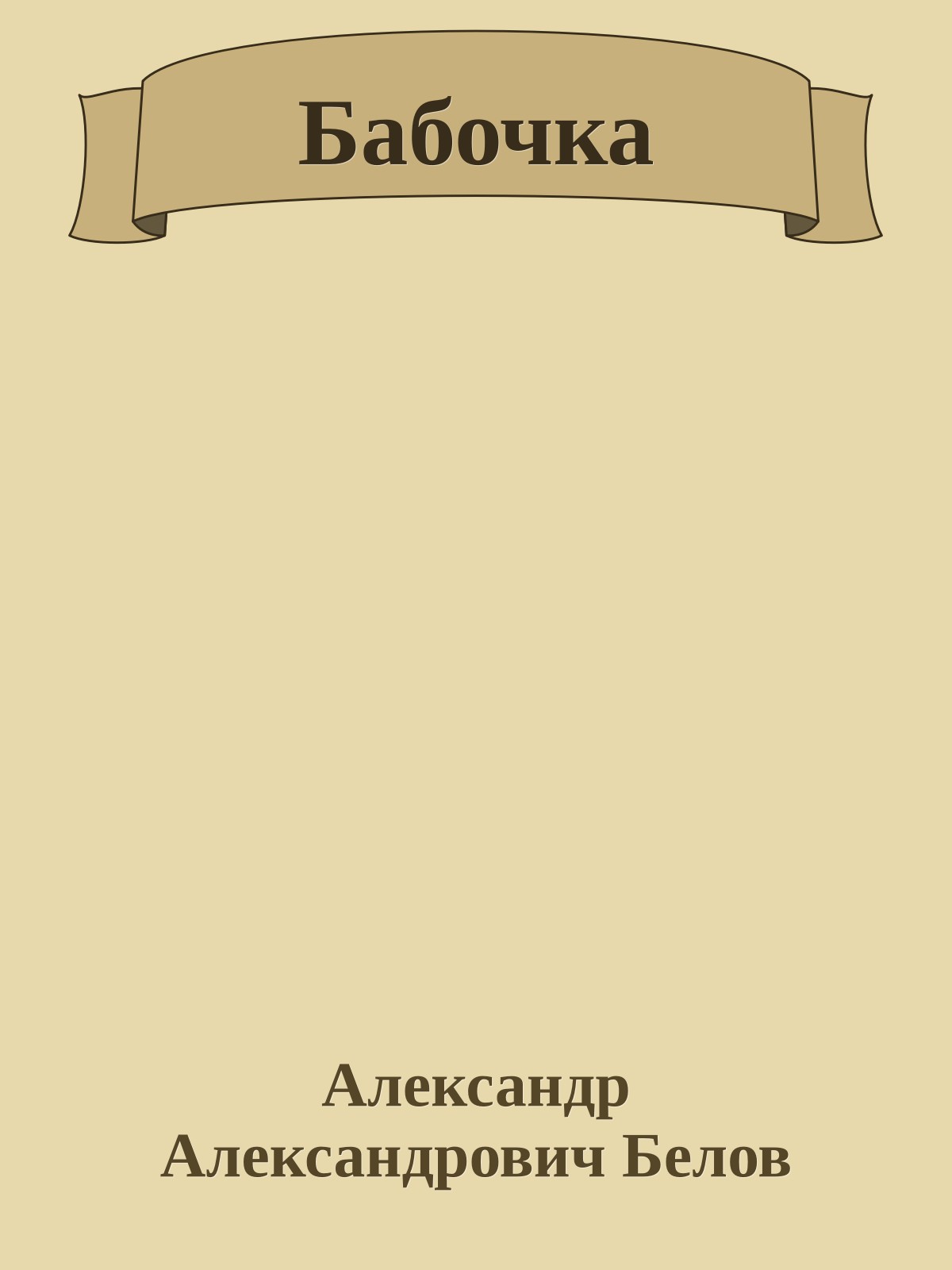 Бабочка