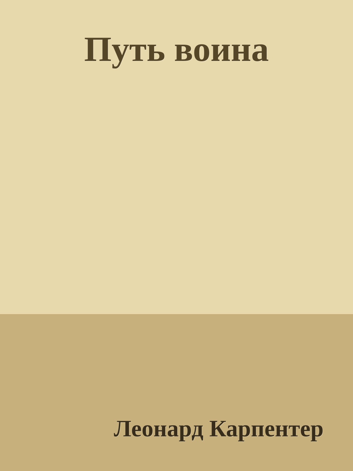 Путь воина