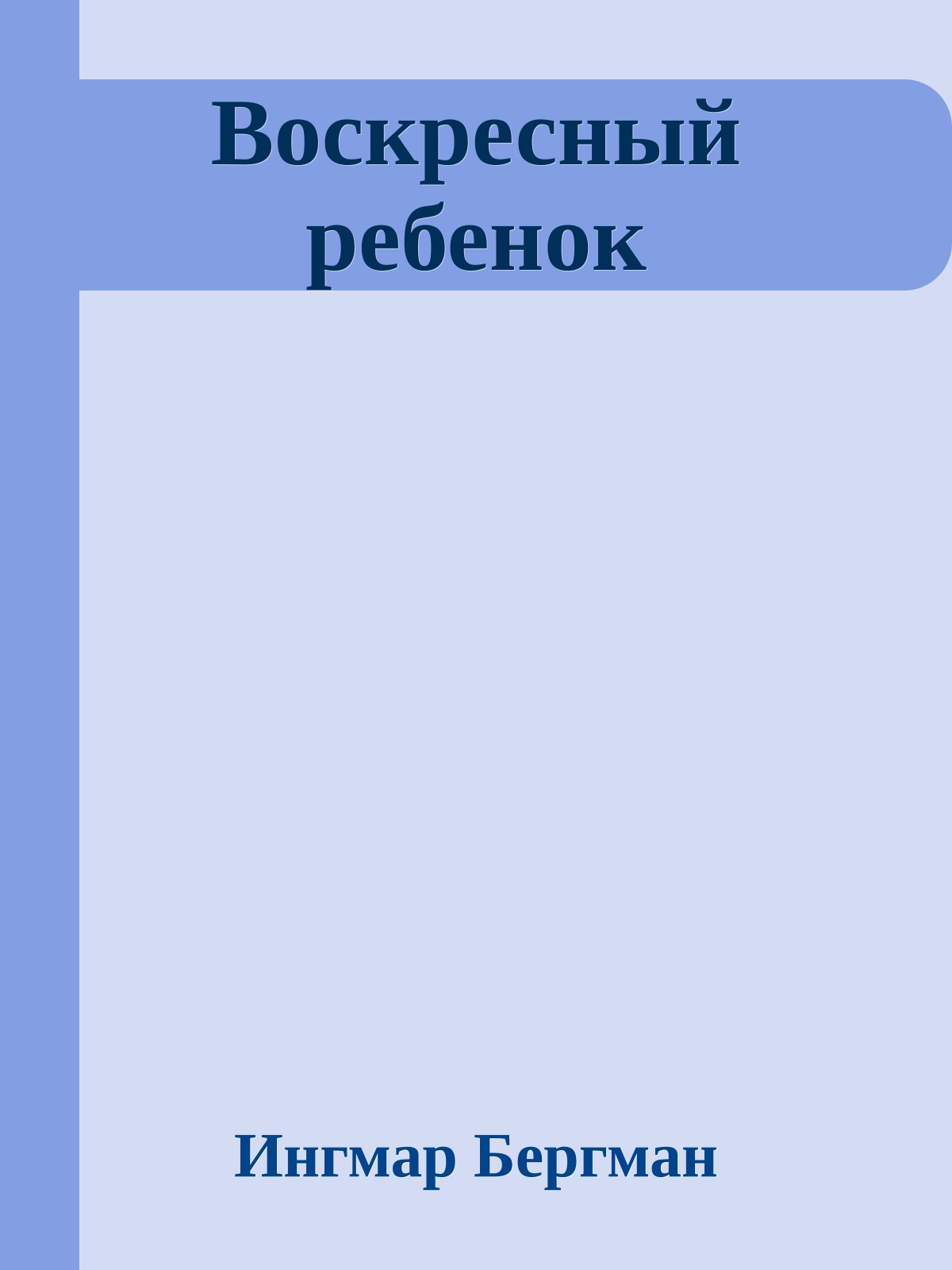 Воскресный ребенок