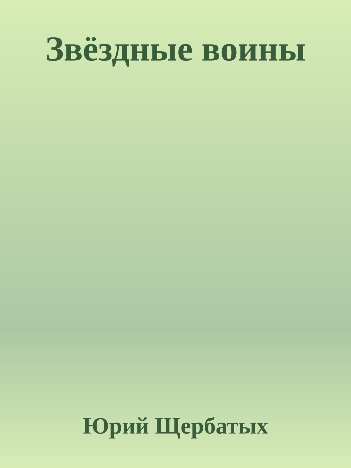 Звёздные воины
