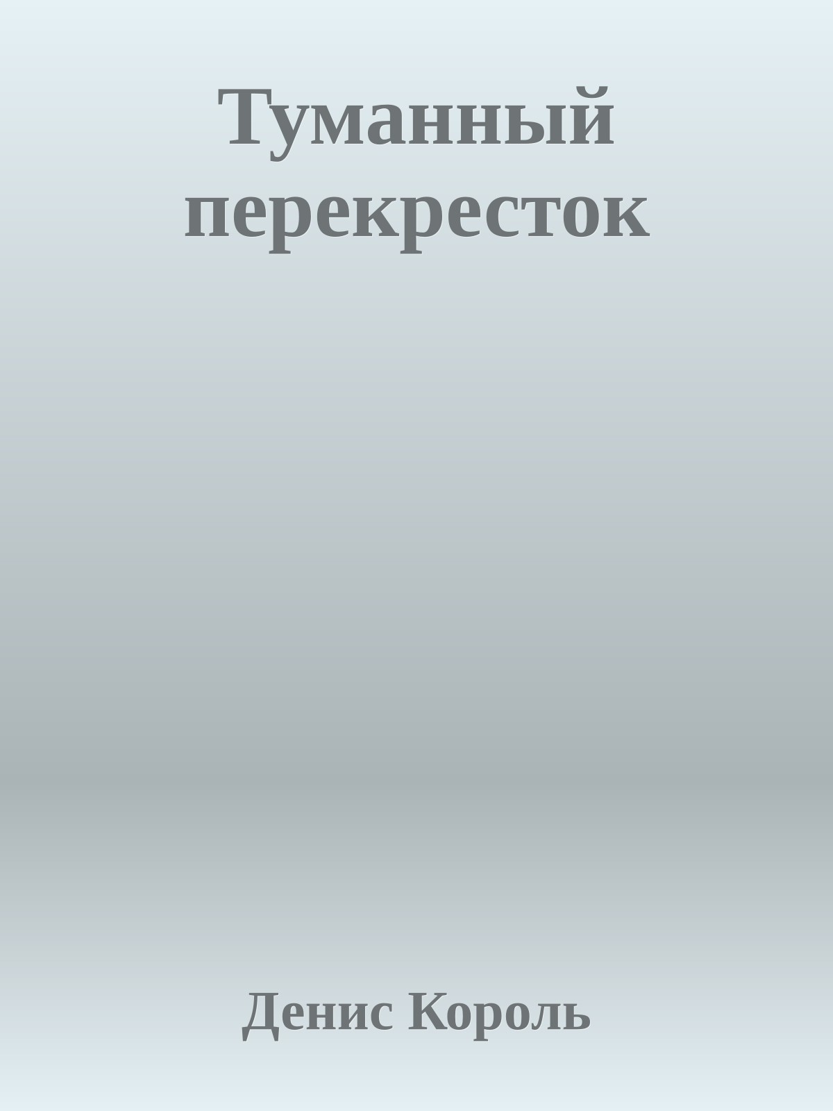 Туманный перекресток