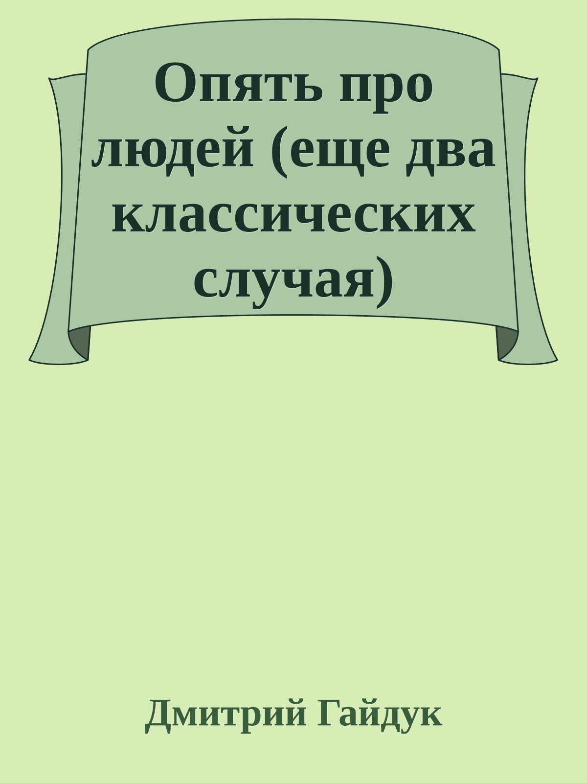 Опять про людей (еще два классических случая)