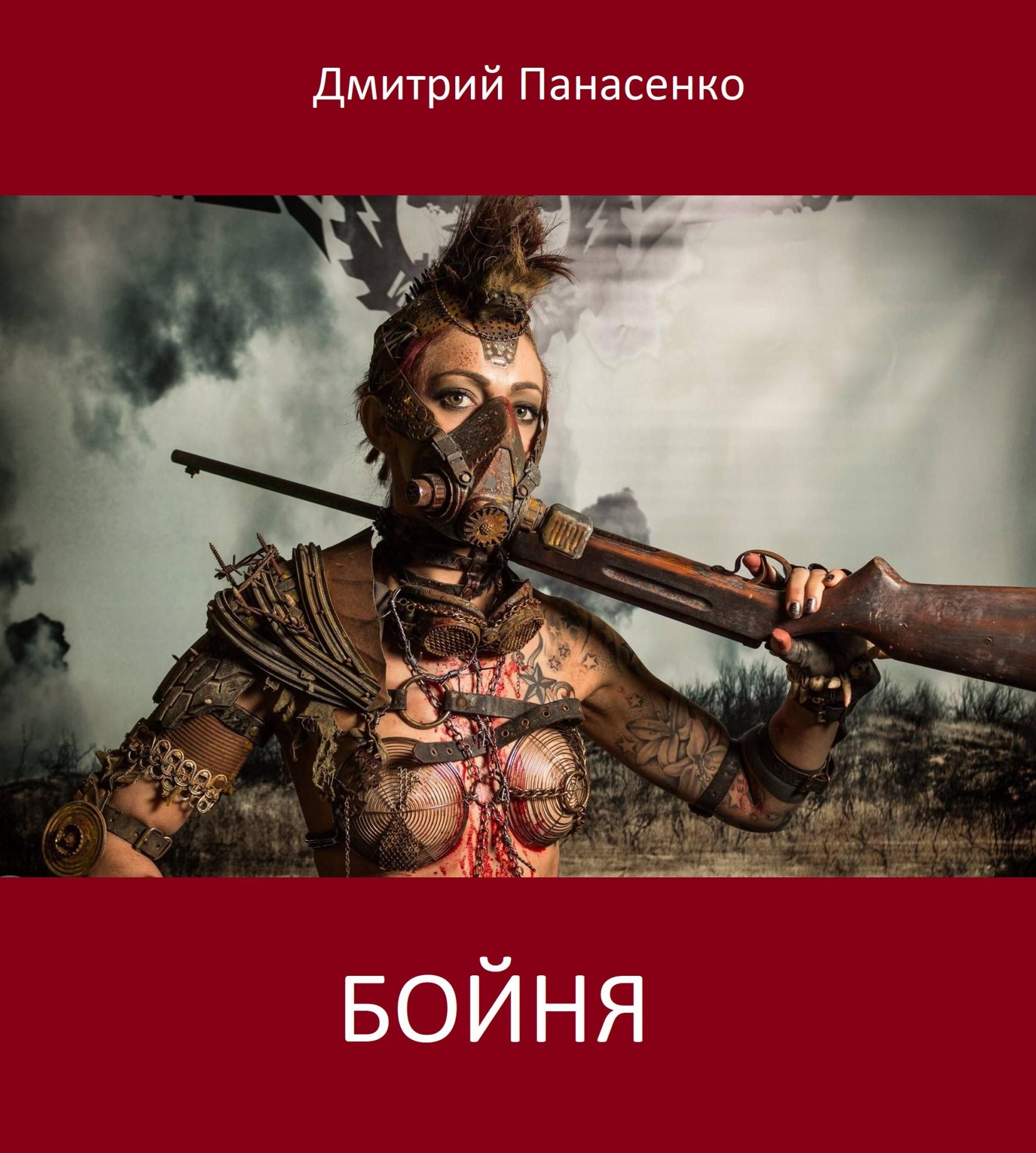 Бойня [СИ]