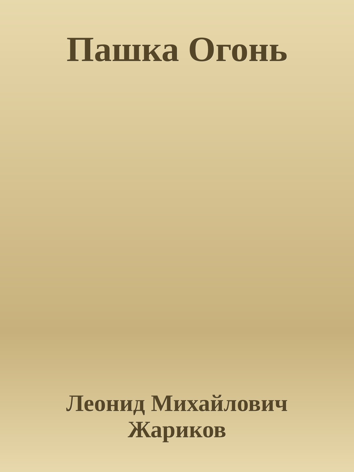 Пашка Огонь