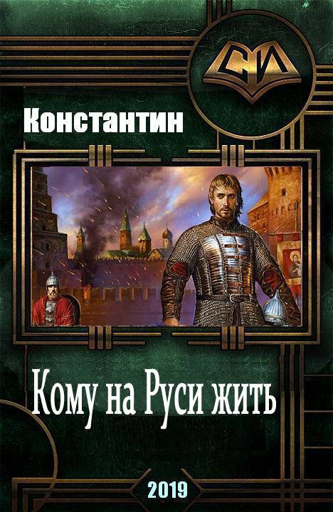 Кому на руси жить