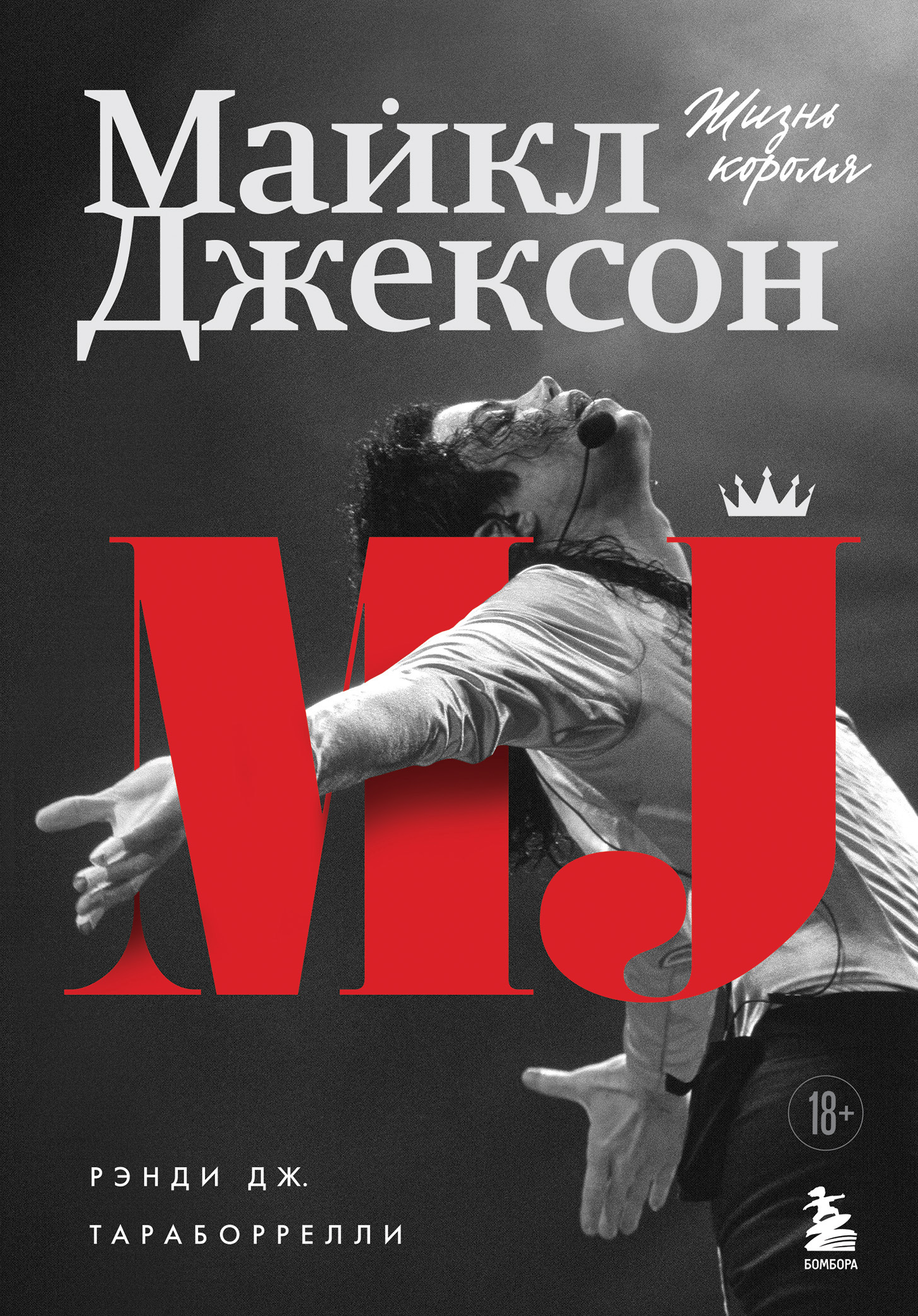 Майкл Джексон. Жизнь короля [litres]