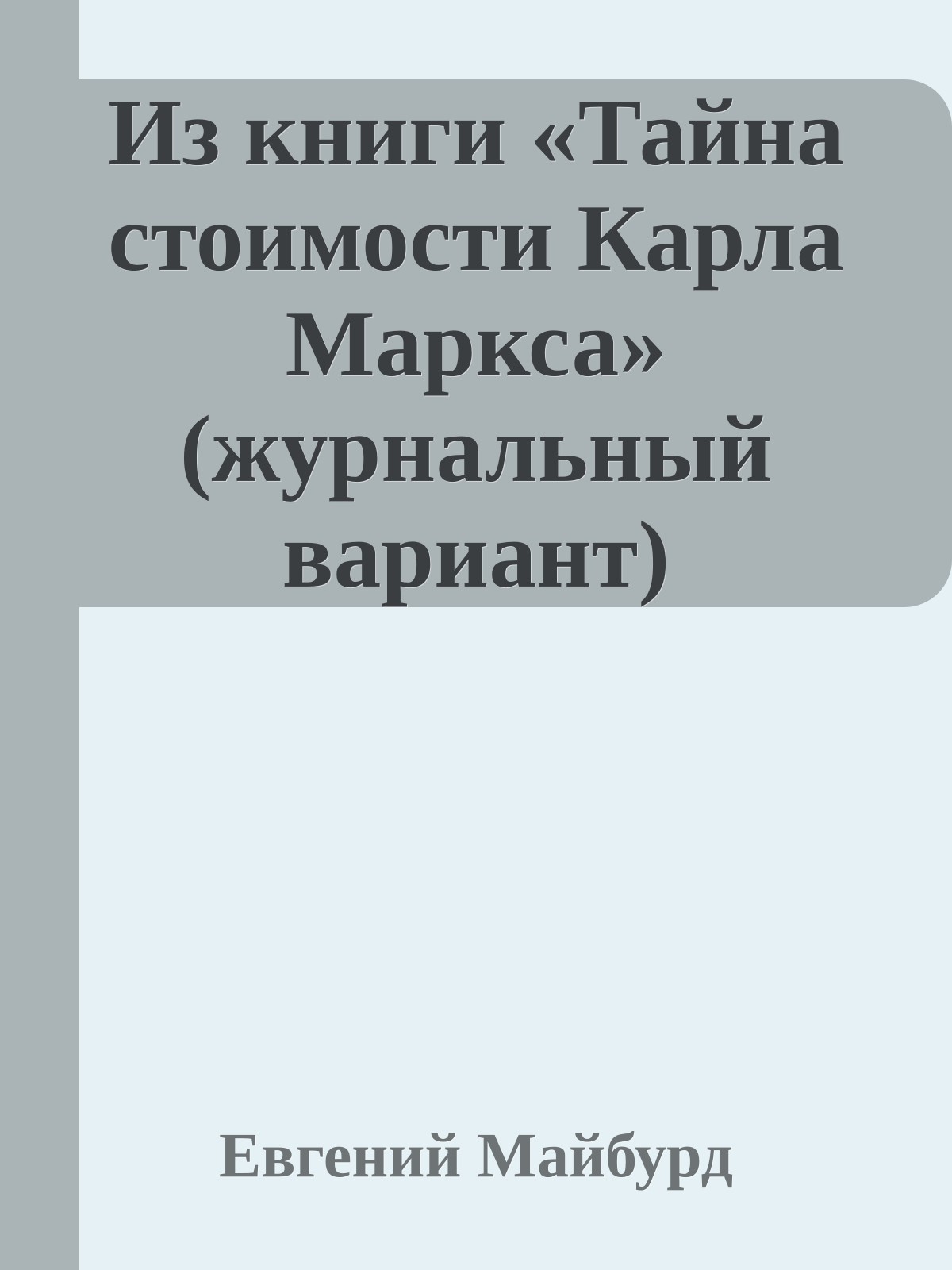 Из книги «Тайна стоимости Карла Маркса» (журнальный вариант)