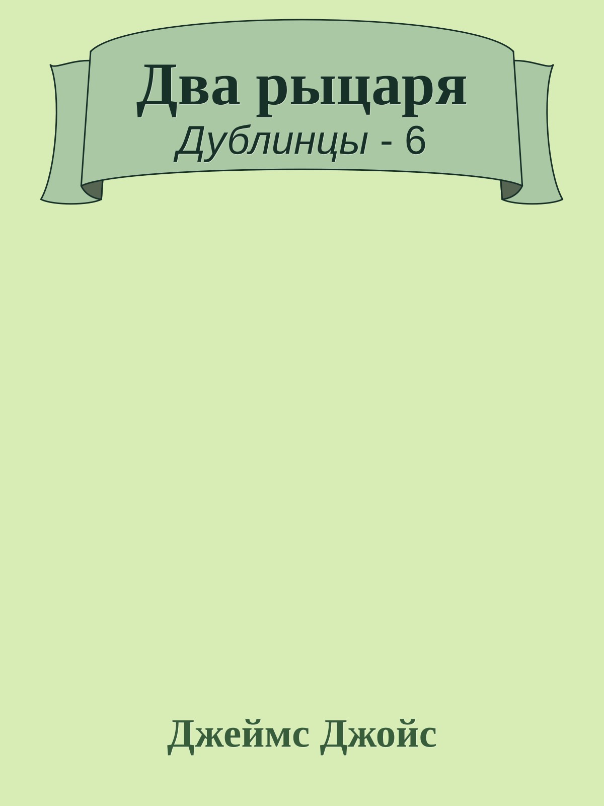 Два рыцаря