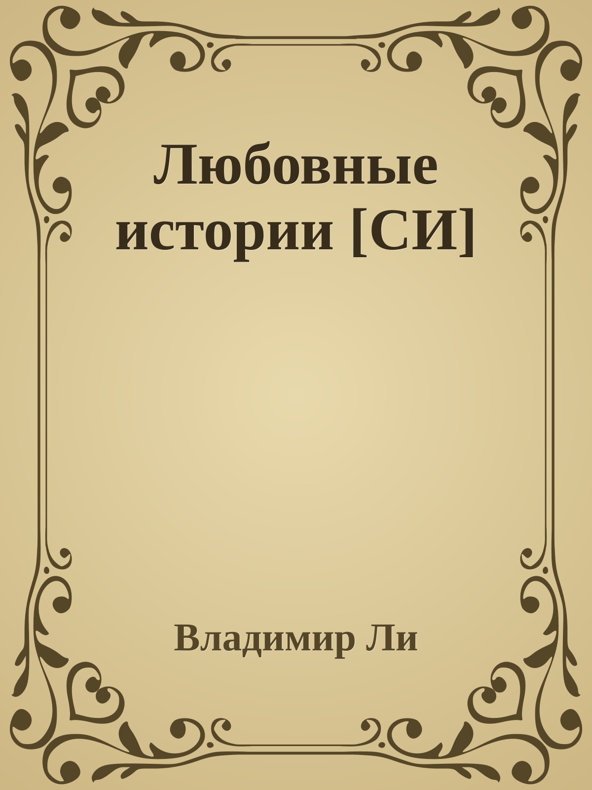 Любовные истории [СИ]