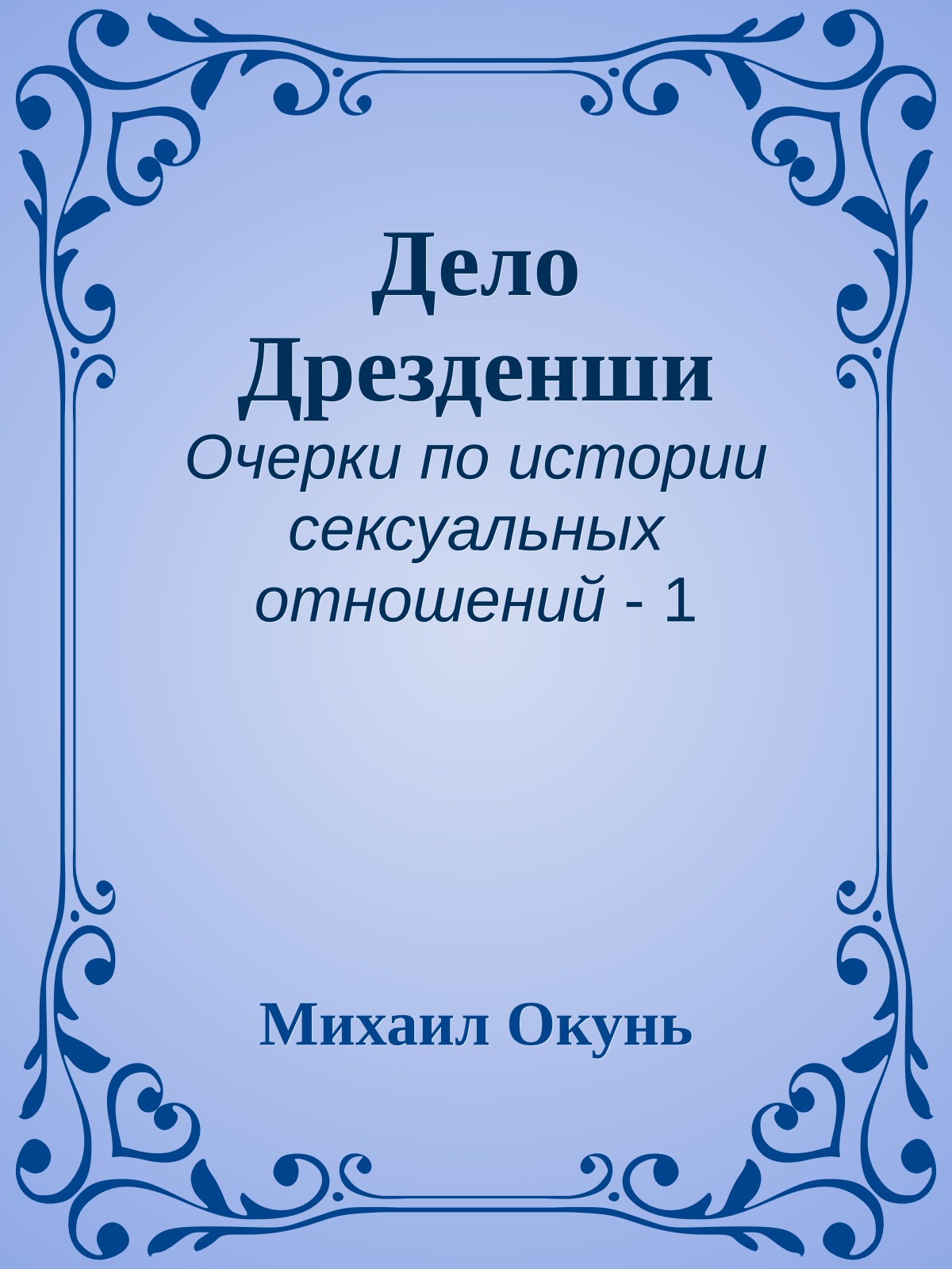 Дело Дрезденши