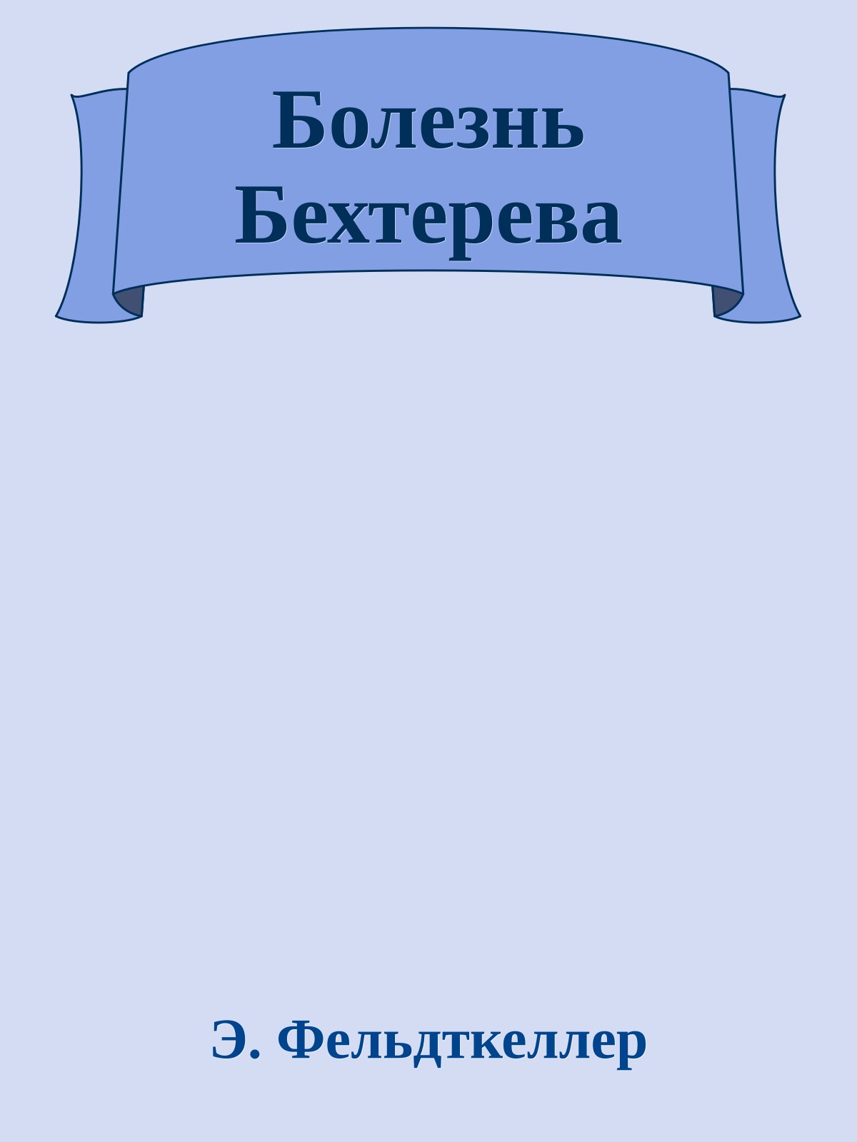 Болезнь Бехтерева