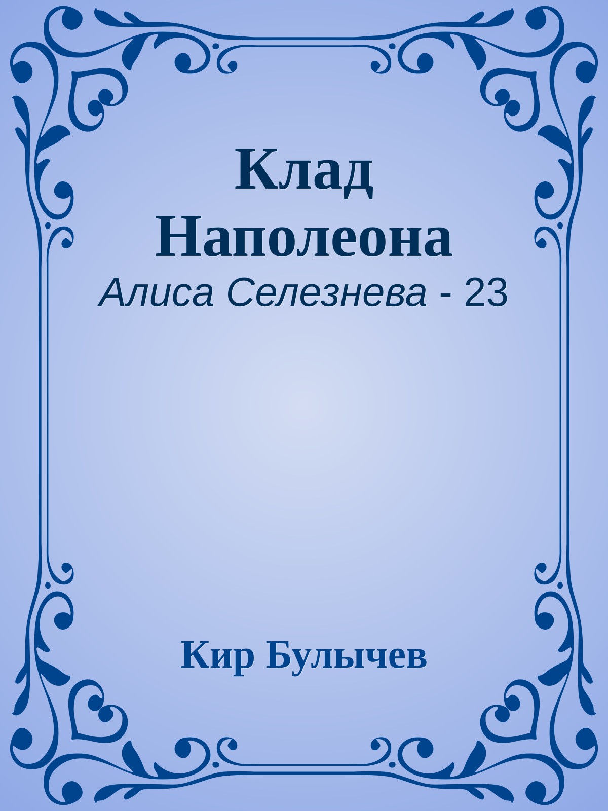 Клад Наполеона