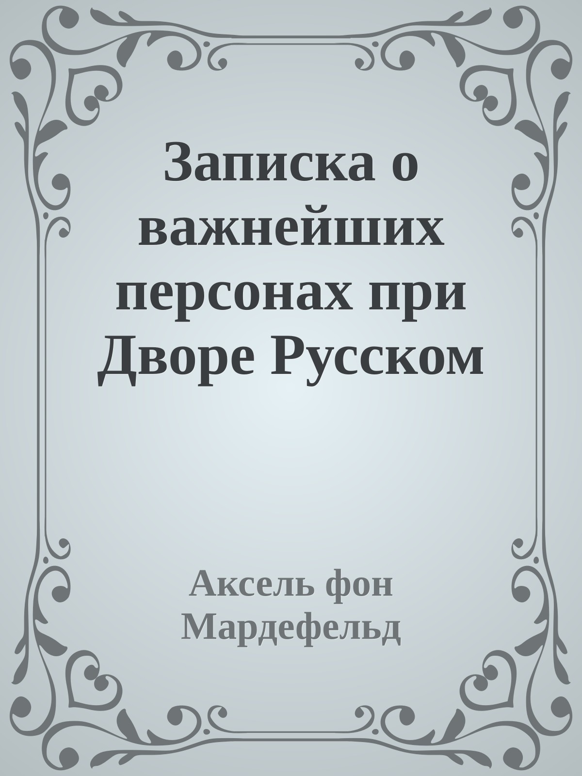 Записка о важнейших персонах при Дворе Русском