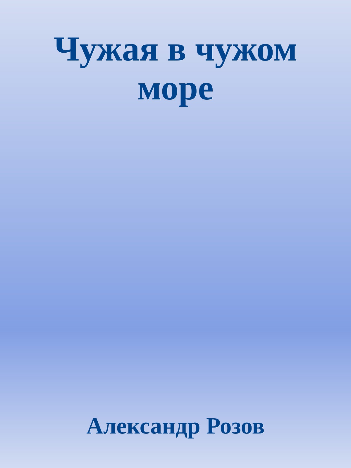 Чужая в чужом море