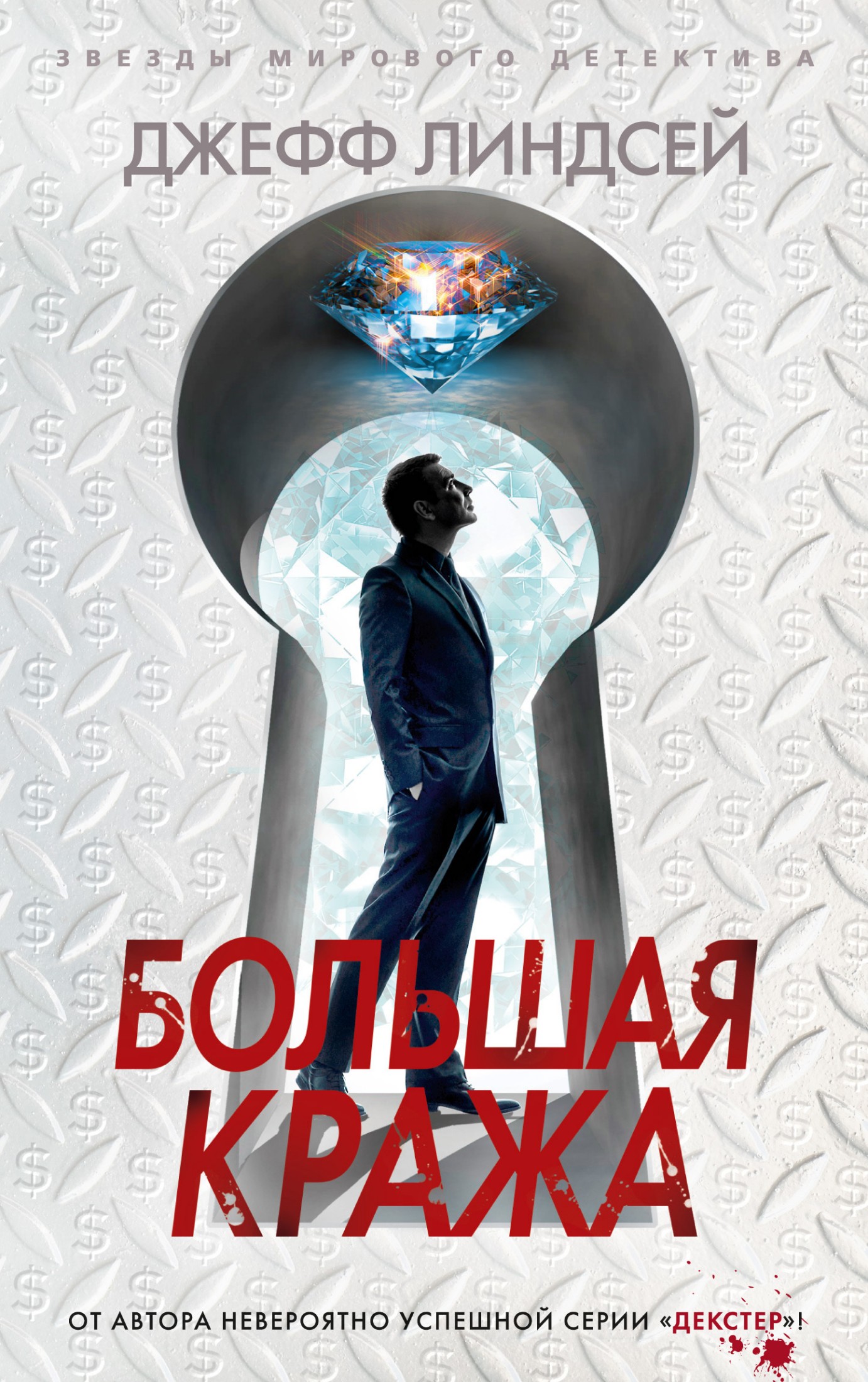 Большая кража [litres]