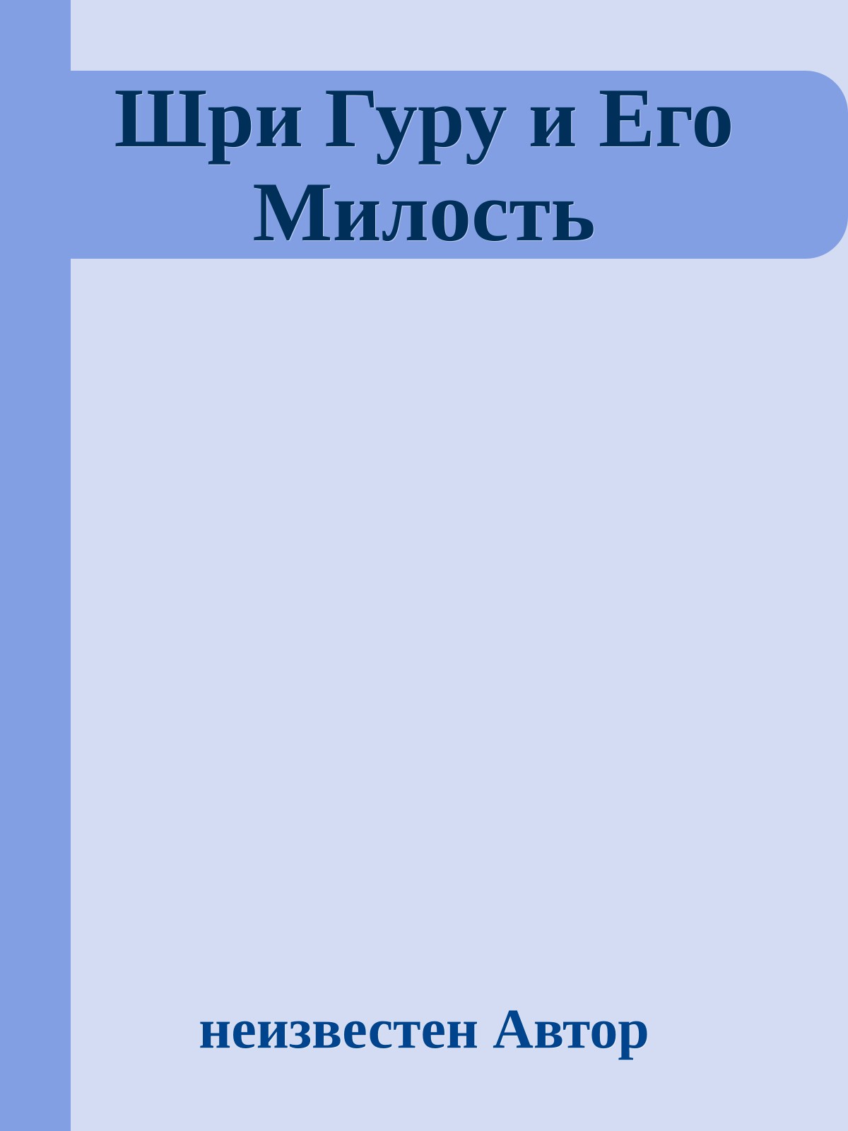 Шpи Гуpу и Его Милость