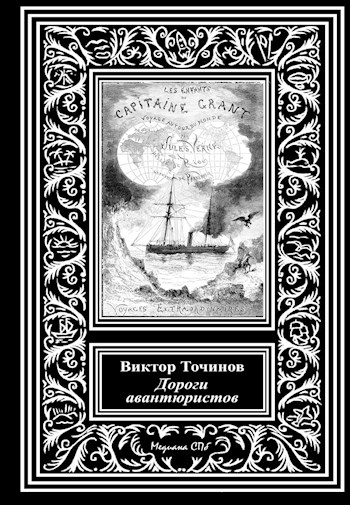 Дороги авантюристов, или Загадочная яхта лорда Гленарвана [СИ]