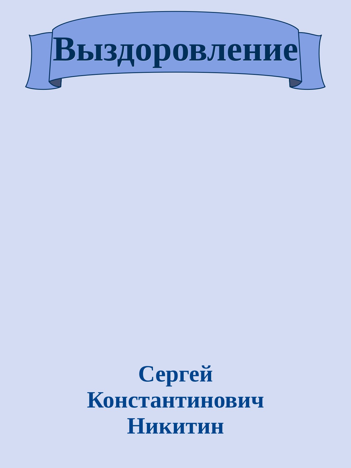 Выздоровление
