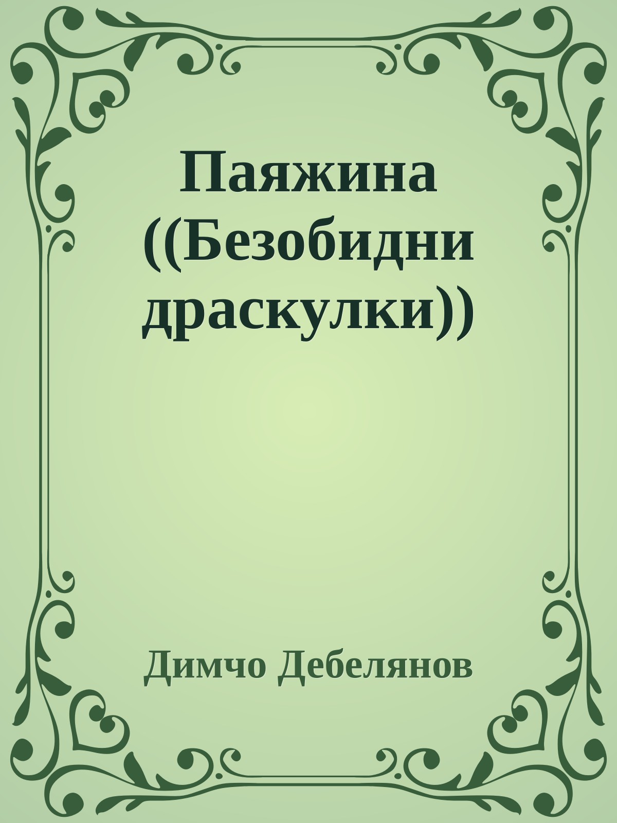 Паяжина ((Безобидни драскулки))