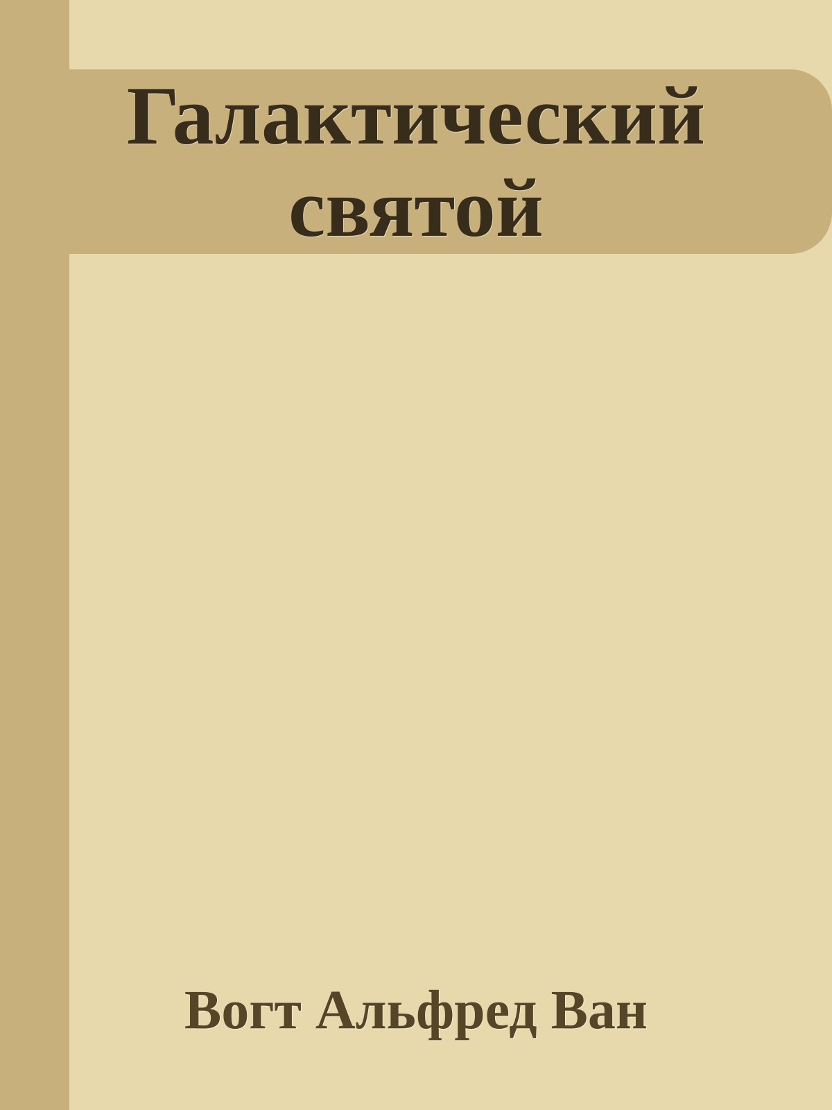 Галактический святой