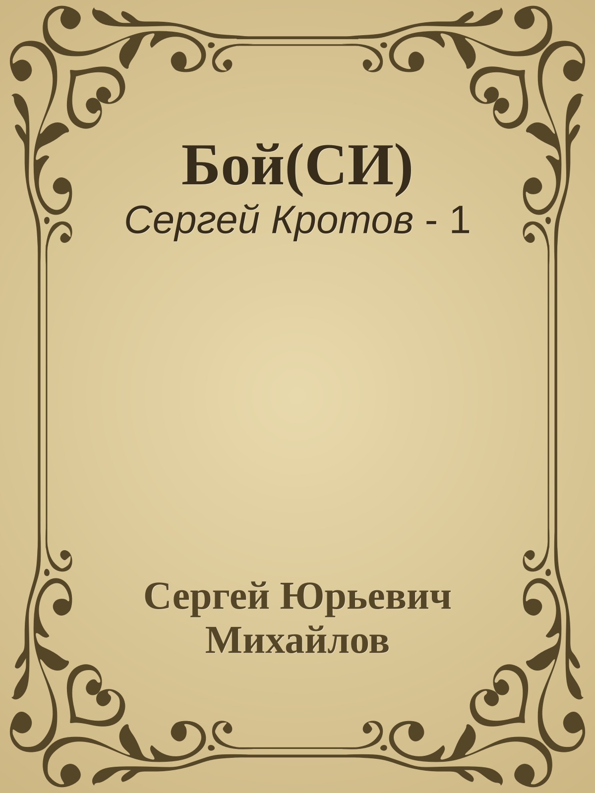Бой(СИ)