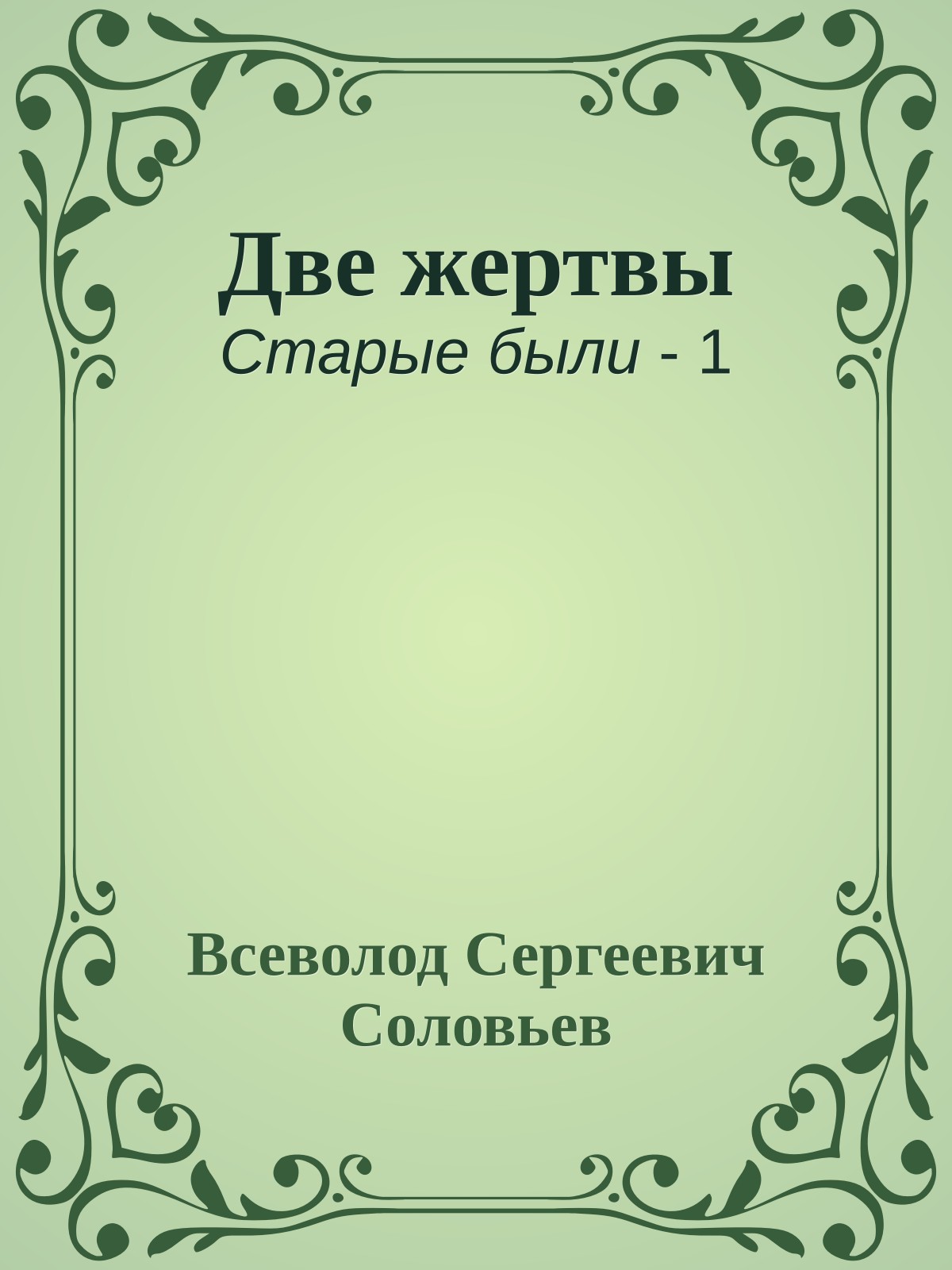 Две жертвы