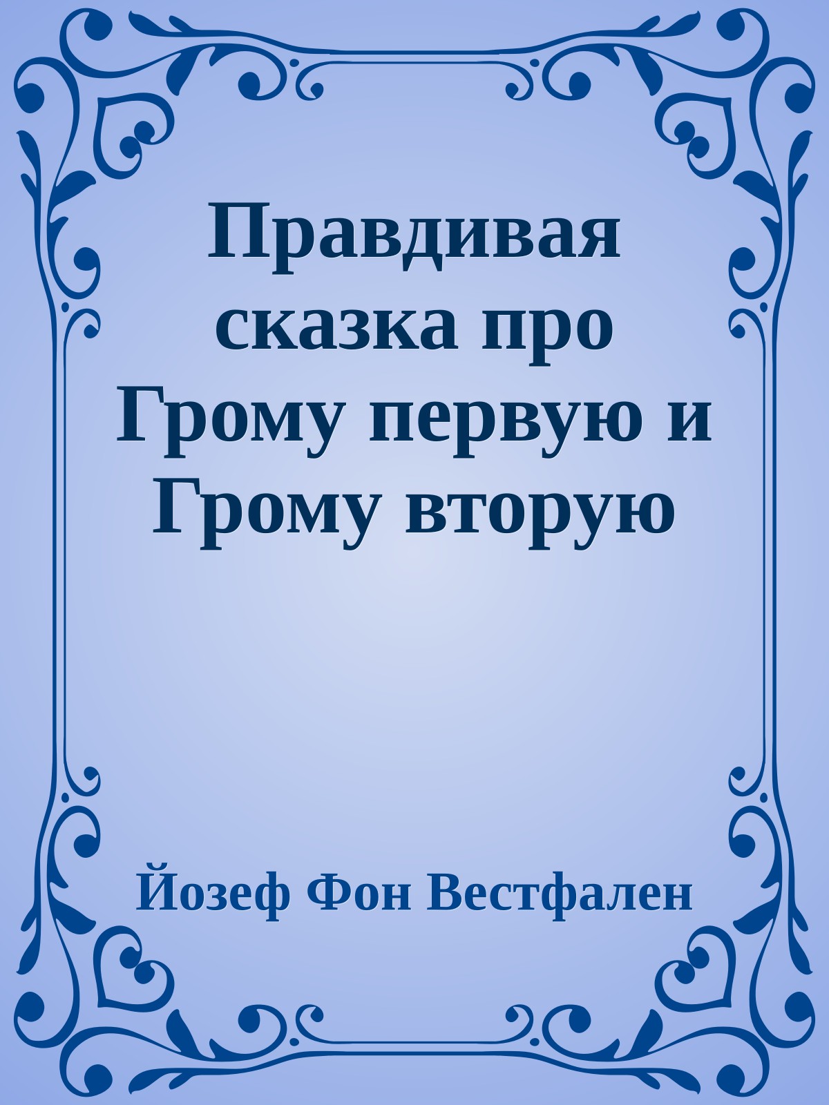 Правдивая сказка про Грому первую и Грому вторую