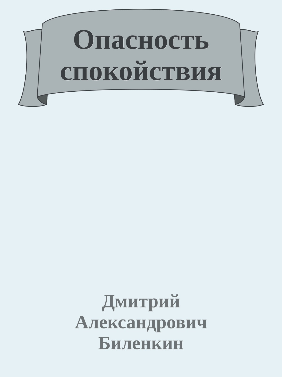 Опасность спокойствия