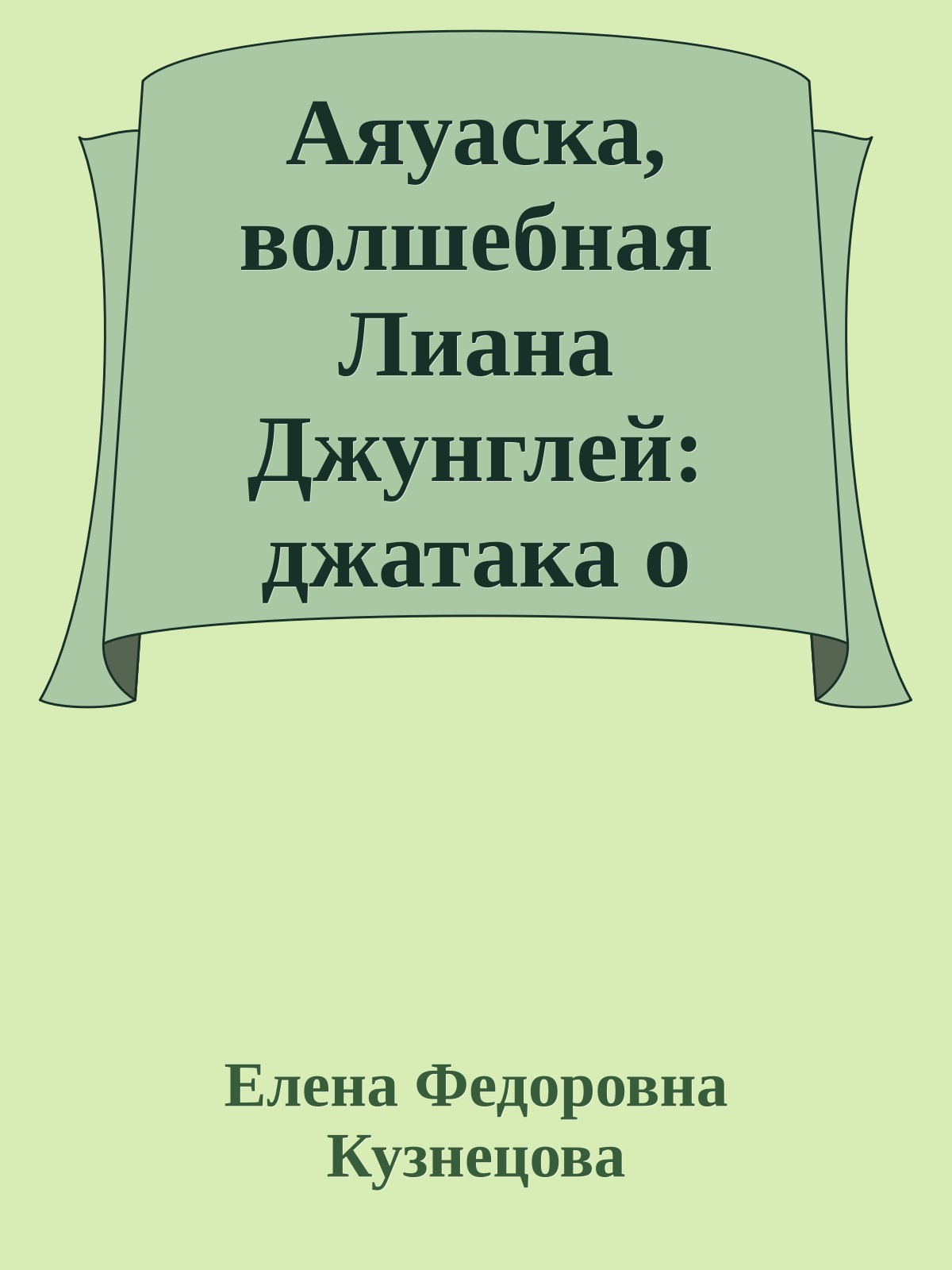 Аяуаска, волшебная Лиана Джунглей: джатака о золотом кувшине в реке