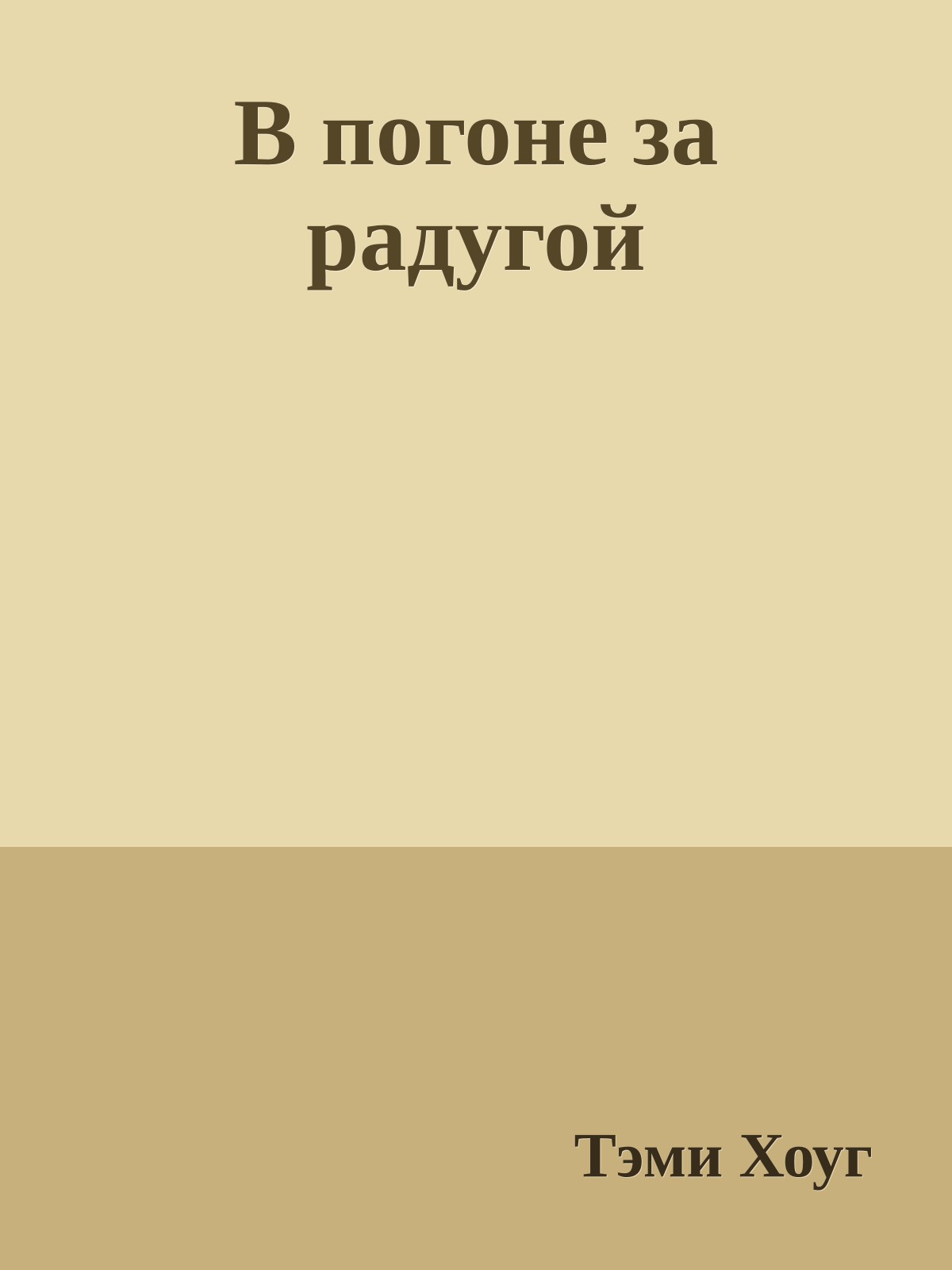 В погоне за радугой