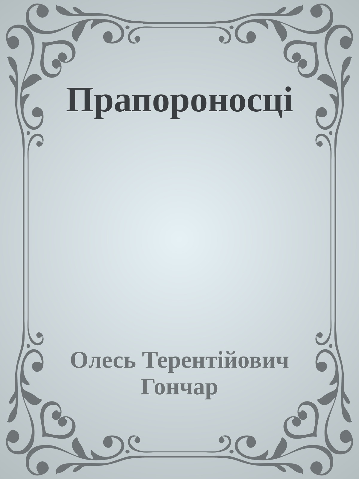 Прапороносці