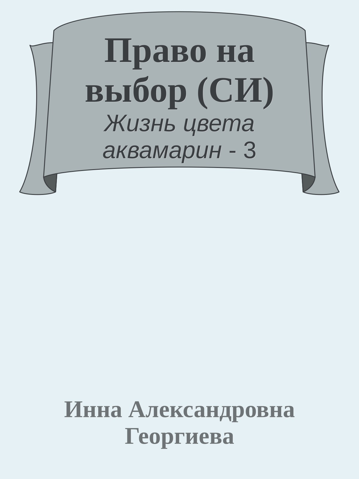 Право на выбор (СИ)
