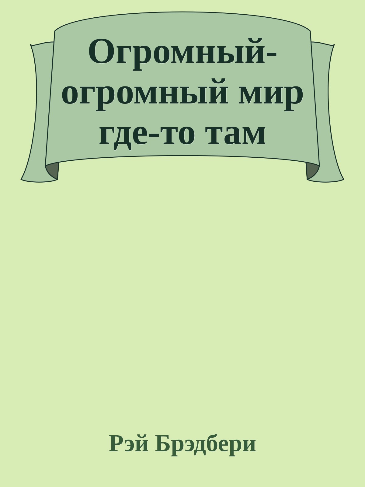 Огромный-огромный мир где-то там