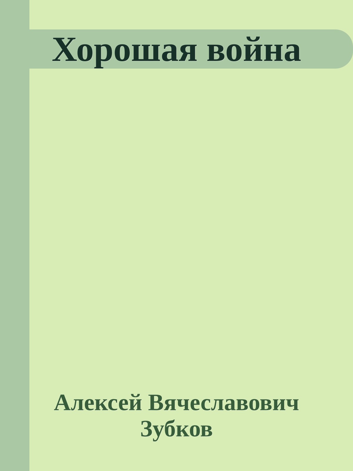 Хорошая война