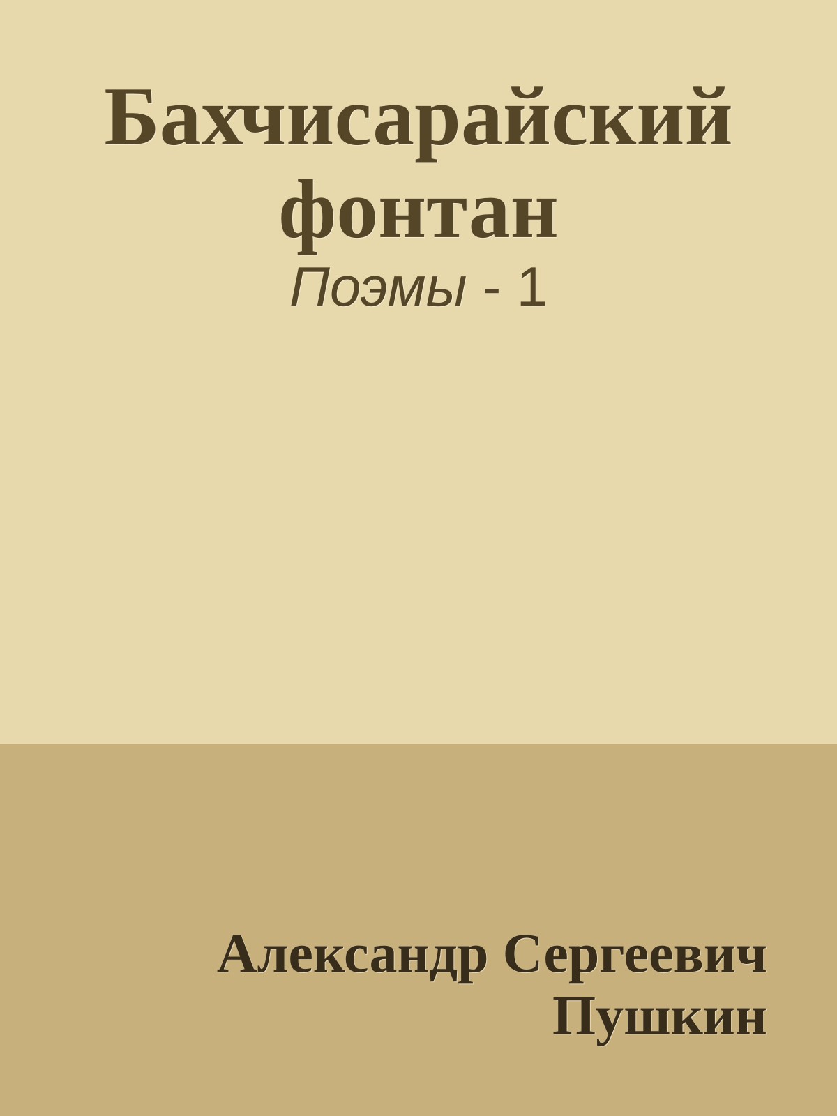 Бахчисарайский фонтан