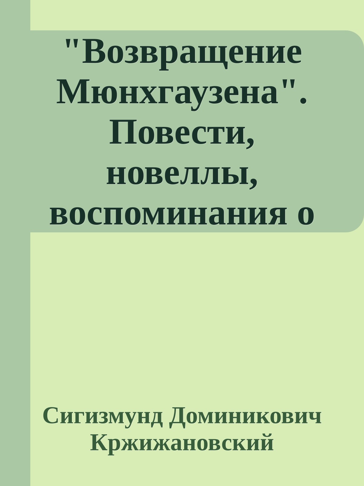 "Возвращение Мюнхгаузена". Повести, новеллы, воспоминания о Кржижановском